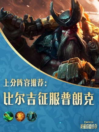 金铲铲之战「英雄联盟传奇」赛季攻略一篇全了解(图3)