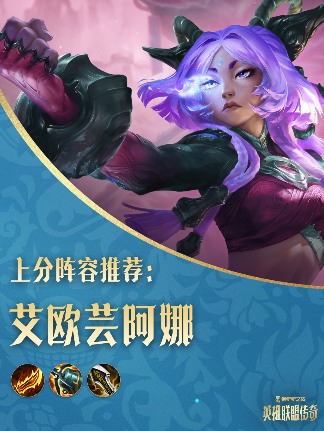 金铲铲之战「英雄联盟传奇」赛季攻略一篇全了解(图1)