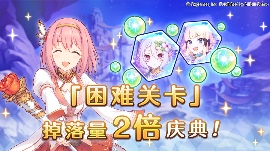 公主连结「困难关卡」掉落量2倍庆典官方正版下载 - 极玩家