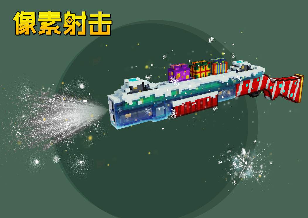像素射击活动即将开始，圣诞狂欢进入倒计时！(图2)