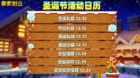 像素射击圣诞派对已准备就绪！圣诞活动清单全公开！(图1)