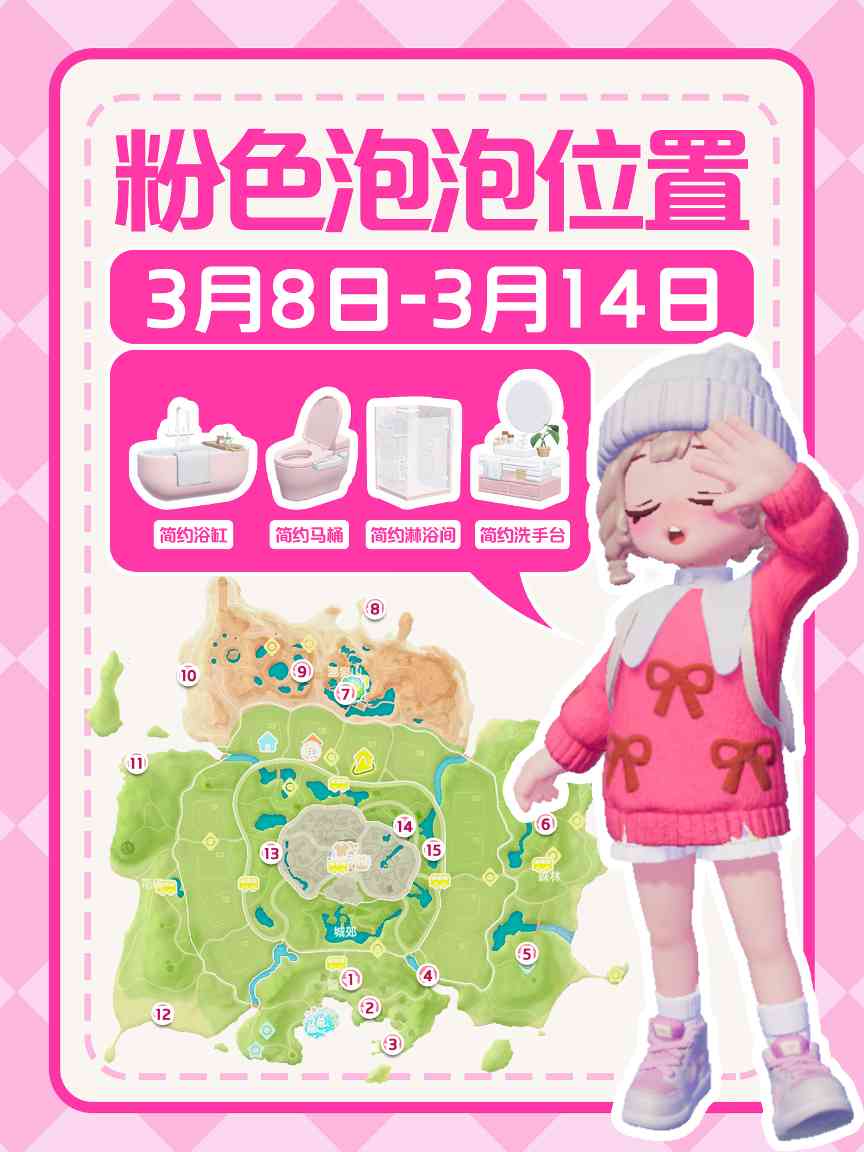 心动小镇心动小镇｜本周15个粉色泡泡位置(图1)