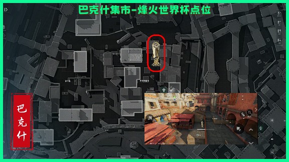 三角洲行动烽火世界杯纪念奖杯，巴克什全部点位！(图11)