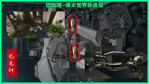 三角洲行动烽火世界杯纪念奖杯，巴克什全部点位！(图13)