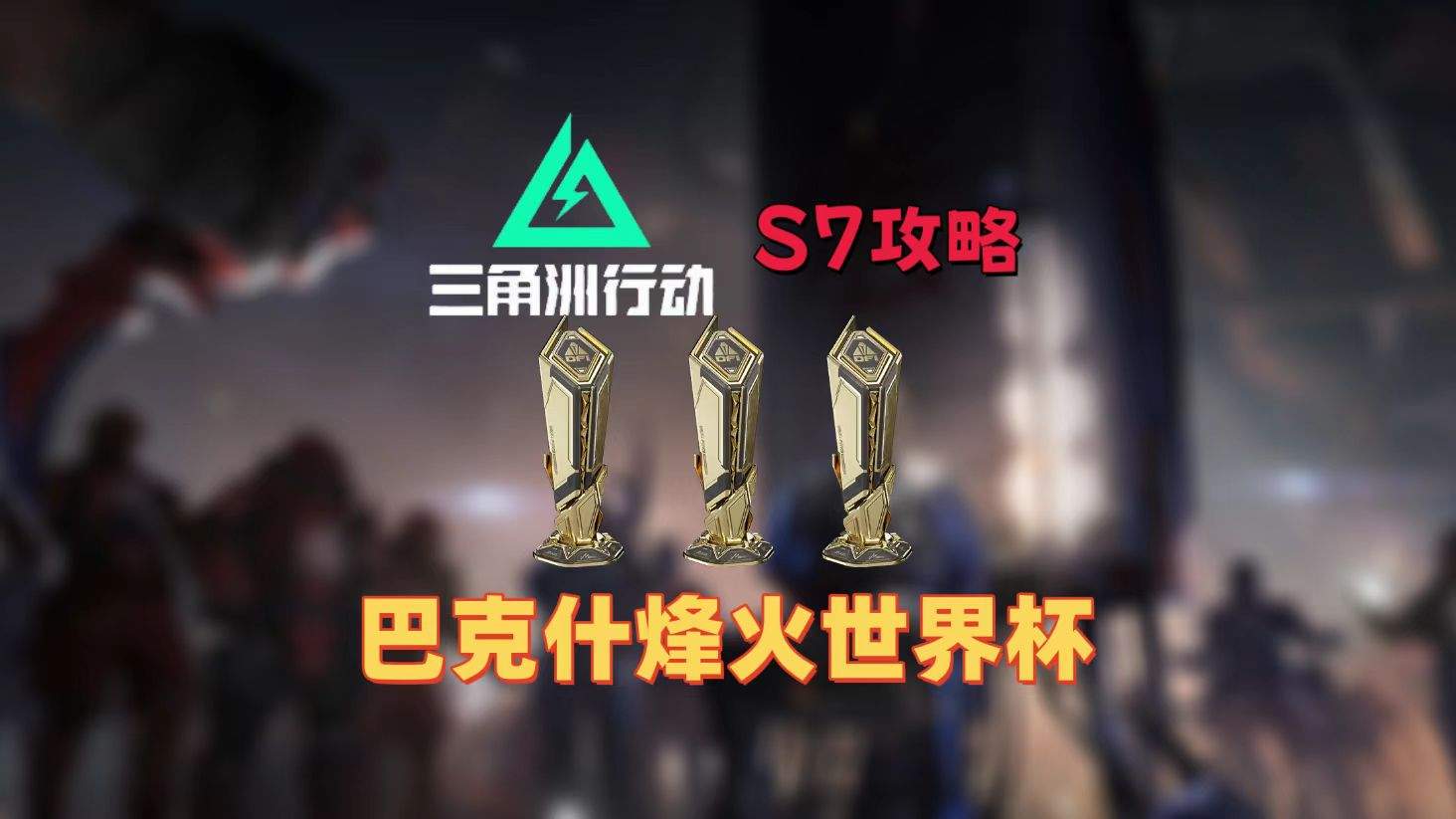 三角洲行动烽火世界杯纪念奖杯，巴克什全部点位！(图1)