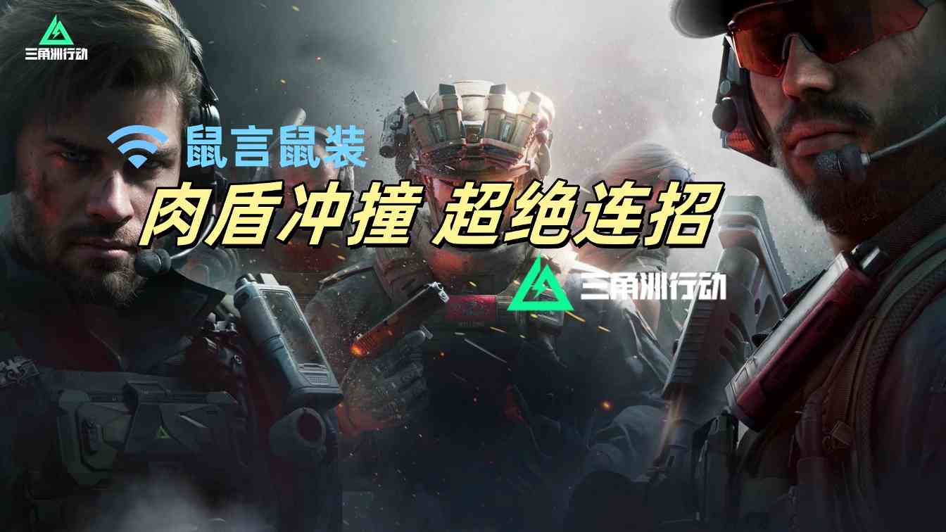 三角洲行动【全面战场】盾牌冲撞武德充沛，最劲连招玩法！(图1)