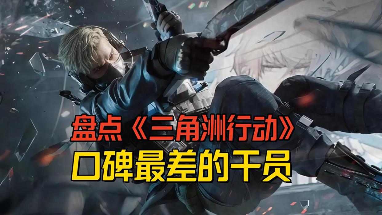 三角洲行动盘点《三角洲行动》口碑最差的干员，没想到最差的居然不是乌鲁鲁官方正版下载 - 极玩家