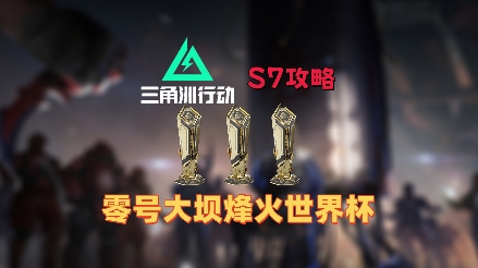 三角洲行动烽火世界杯纪念奖杯,零号大坝全部点位!(图1) 三角洲行动烽火世界杯纪念奖杯,零号大坝全部点位!(图1)