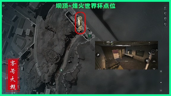 三角洲行动烽火世界杯纪念奖杯,零号大坝全部点位!(图10) 三角洲行动烽火世界杯纪念奖杯,零号大坝全部点位!(图10)