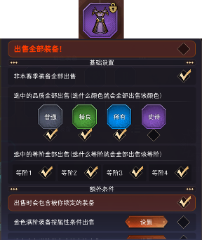 冒险寻宝然后打败魔王【装备出售和筛选】功能详解!试用版本为2.3.4及以上!(图5) 冒险寻宝然后打败魔王【装备出售和筛选】功能详解!试用版本为2.3.4及以上!(图5)