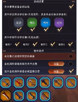 冒险寻宝然后打败魔王【装备出售和筛选】功能详解!试用版本为2.3.4及以上!(图18) 冒险寻宝然后打败魔王【装备出售和筛选】功能详解!试用版本为2.3.4及以上!(图18)