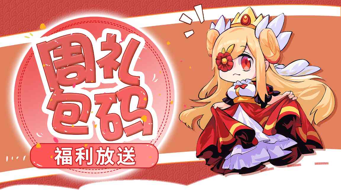 见习猎魔团【周礼包码】新春倒计