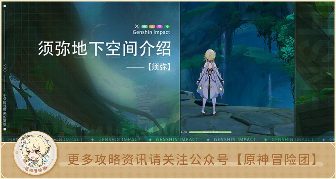 原神须弥地下空间介绍(图1)