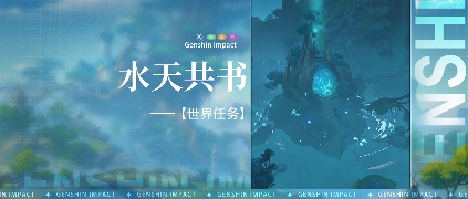 原神【世界任务】水天共书 全流程解析官方正版下载 - 极玩家