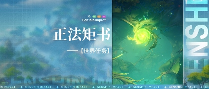 原神【世界任务】正法矩书 全流程解析官方正版下载 - 极玩家
