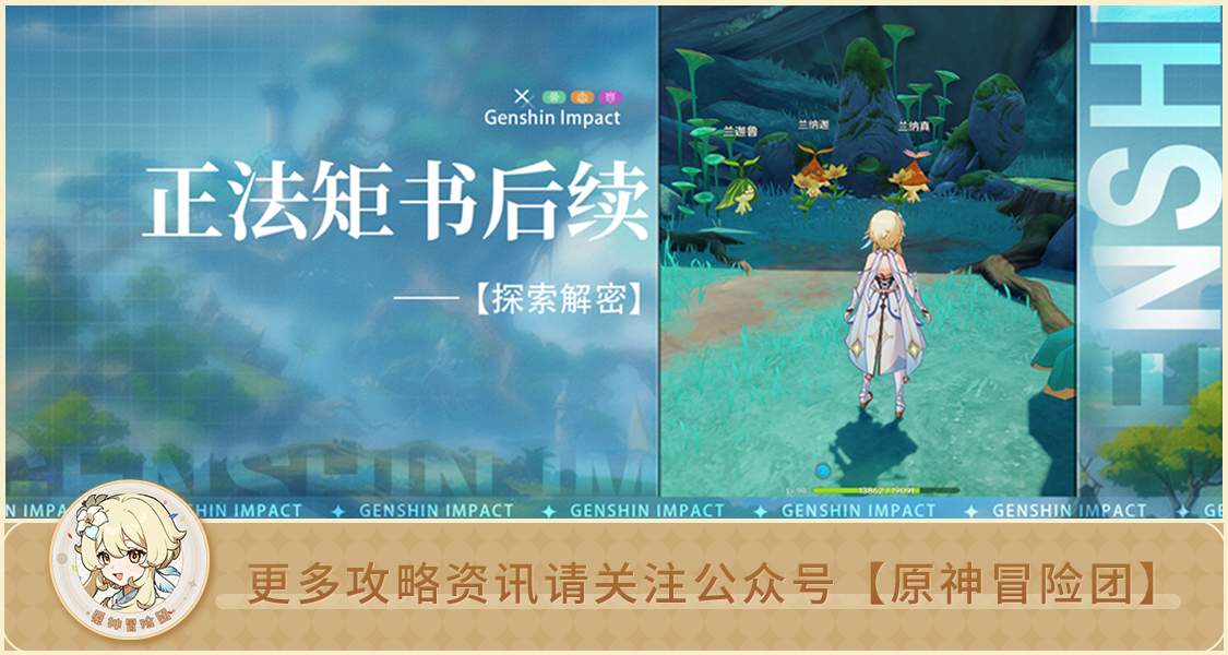 原神【世界任务】正法矩书后续流程 众花园中的一颗核桃树官方正版下载 - 极玩家