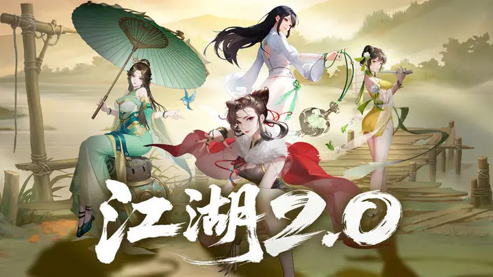 江湖如梦【江湖攻略】从零开始的江湖2.0新人攻略(图1)