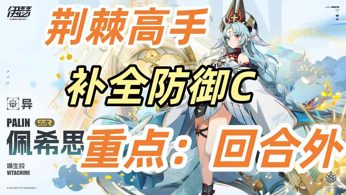 伊瑟【伊瑟】佩希思-荆棘高手-补全防御C-重点：“回合外”官方正版下载 - 极玩家