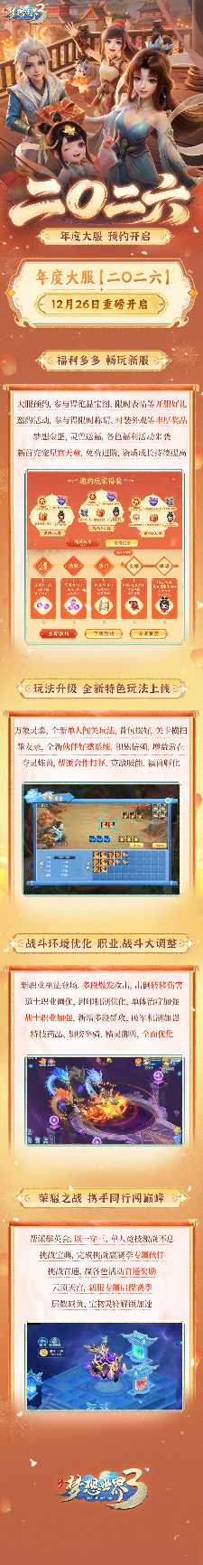 梦想世界3年度大服“二〇二六”12月26日重磅开启，大服预约活动现已开启！(图5)