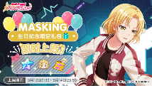 梦想协奏曲！少女乐团派对！「MASKING生日纪念限时礼包」即将上架！(图1)