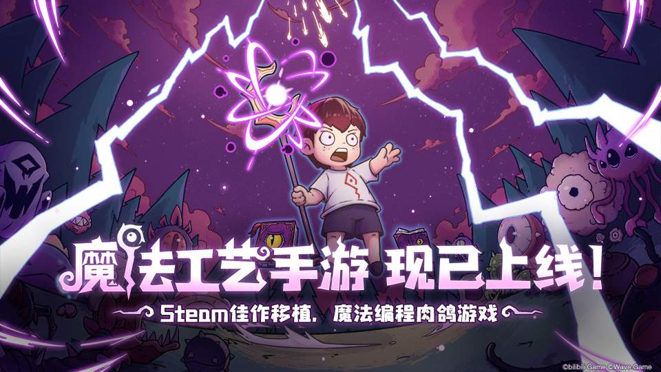 魔法工艺【有奖盖楼活动】魔法工艺手游现已发布 | 构筑属于你的奇幻魔法(图1)