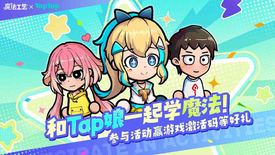 魔法工艺【有奖盖楼活动】和Tap娘一起学魔法官方正版下载 - 极玩家