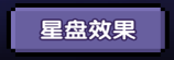 我的勇者【攻略活动】萌新向安朵斯团本版本——【星盘系统】(图8)