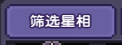 我的勇者【攻略活动】萌新向安朵斯团本版本——【星盘系统】(图12)