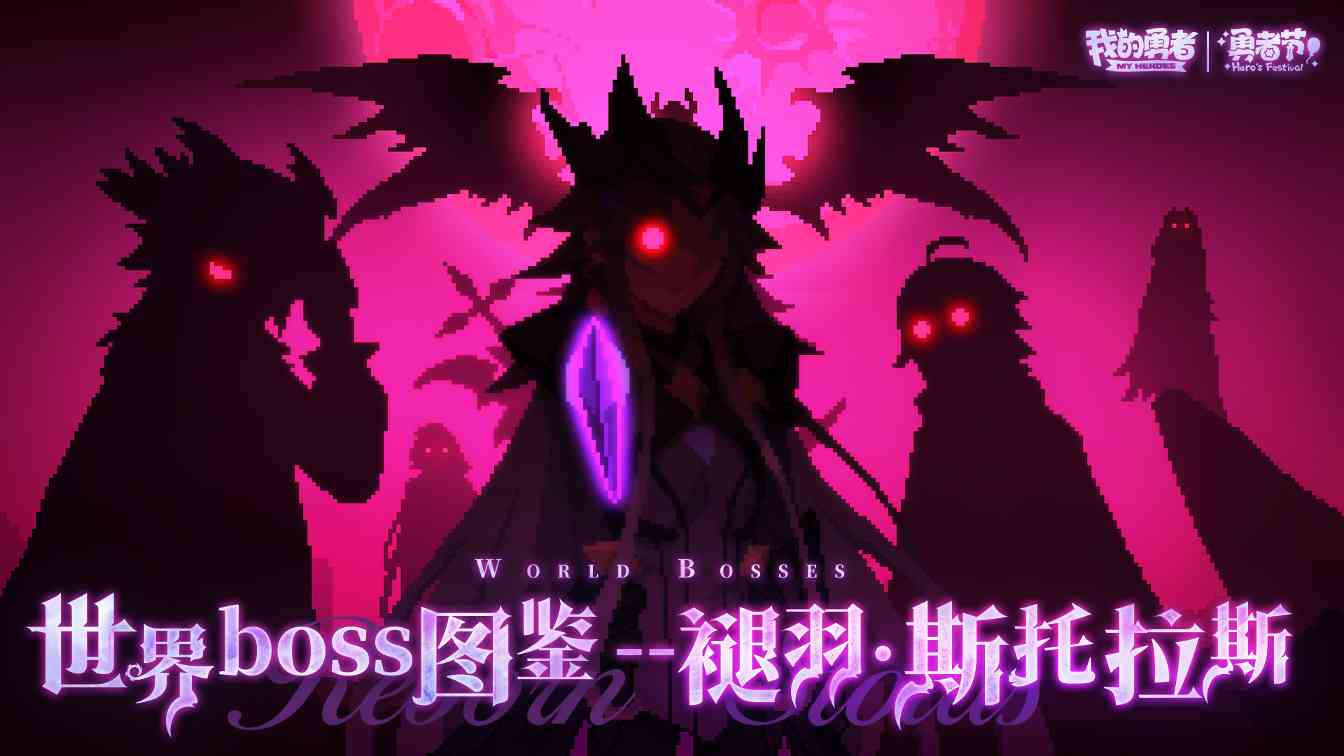 我的勇者世界boss图鉴-褪羽·斯托拉斯官方正版下载 - 极玩家