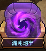 我的勇者新山海经混沌地牢玩法隐藏房简介 （2025/1/22）(图1)