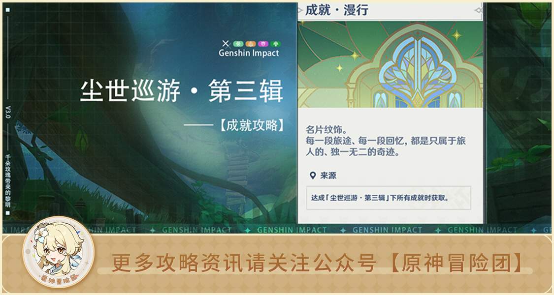 原神【成就攻略】尘世巡游·第三辑攻略(图1)