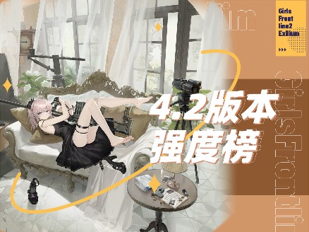 少女前线2：追放全角色强度解析！抽那些、抽几椎？看着一期就够啦~(图1)
