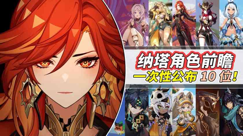 原神原神：米舅曝光纳塔角色！10位角色露脸，原石不够用了(图1)