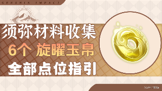 原神原神·资源获取丨V3.1新增的旋曜玉帛·六个 附对照(图2)