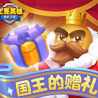 随机冲突:土豆英雄【签到有礼】年度终章·跨年签到礼(图1) 随机冲突:土豆英雄【签到有礼】年度终章·跨年签到礼(图1)