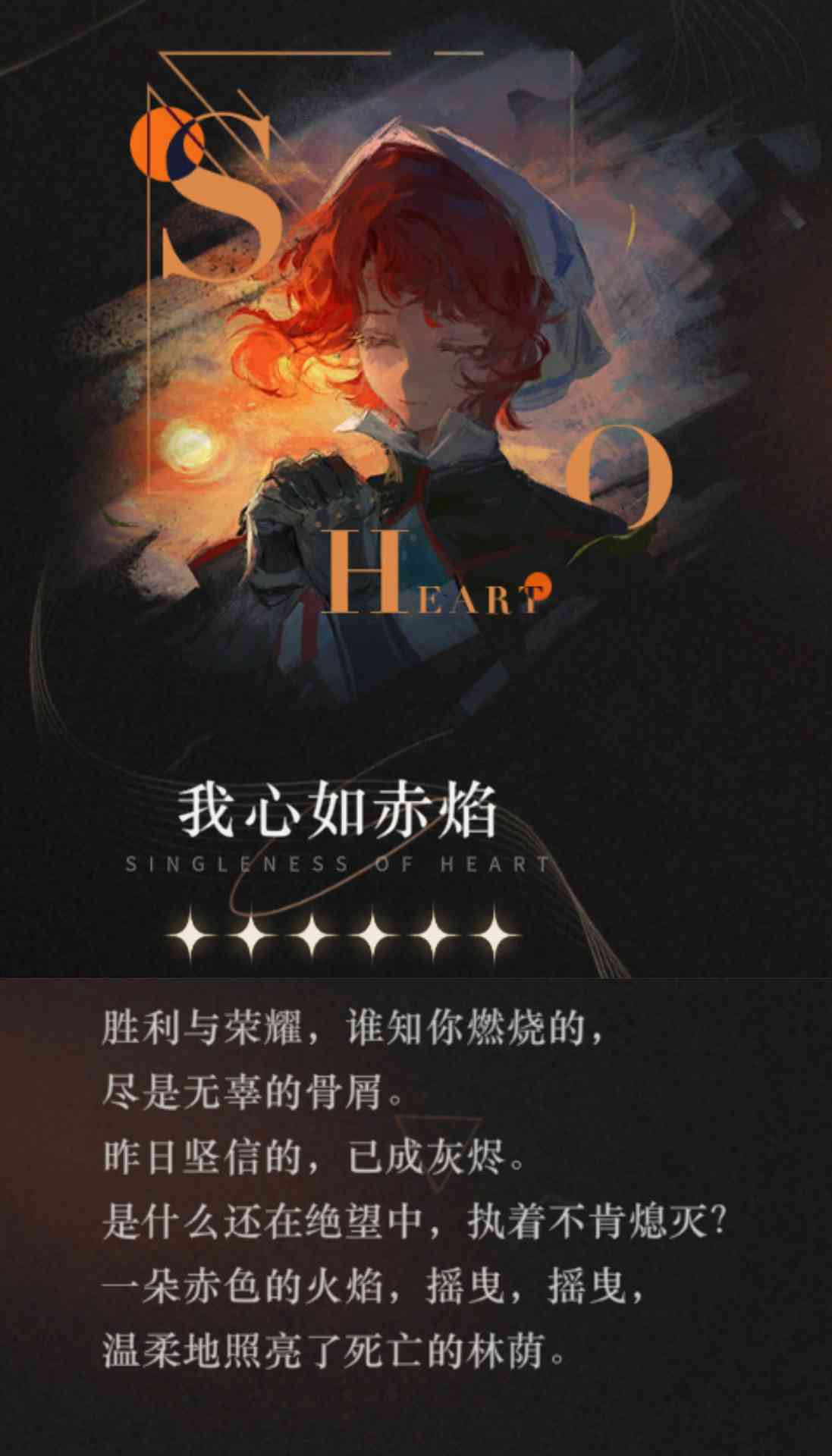 重返未来：1999【心相信息】六星 | 我心如赤焰(图1)