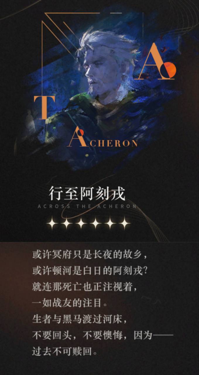 重返未来：1999【心相信息】六星 | 行至阿刻戎(图1)