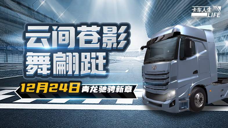 卡车人生资讯速递站：云间苍影舞蹁跹，全新旗舰“青龙”曝光(图1)