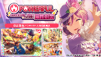 梦想协奏曲！少女乐团派对！招募预告·「POWERFUL属性招募」(图1)