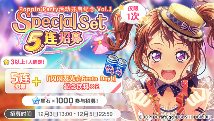 梦想协奏曲！少女乐团派对！招募预告·「PoppinParty活动开启纪念 Vol.1 Special Set 5连招募」(图1)