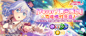 梦想协奏曲！少女乐团派对！每周「Fever！演出活动」开启！(图1)