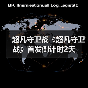 超凡守卫战《超凡守卫战》首发倒计时2天(图4) 超凡守卫战《超凡守卫战》首发倒计时2天(图4)