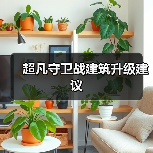 超凡守卫战建筑升级建议(图3) 超凡守卫战建筑升级建议(图3)