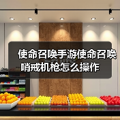 使命召唤手游使命召唤哨戒机枪怎么操作(图4) 使命召唤手游使命召唤哨戒机枪怎么操作(图4)