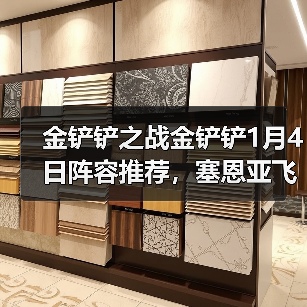 金铲铲之战金铲铲1月4日阵容推荐，塞恩亚飞能玩了！（图3）