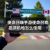 使命召唤手游使命召唤盾牌机枪怎么使用(图3) 使命召唤手游使命召唤盾牌机枪怎么使用(图3)