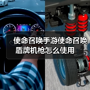 使命召唤手游使命召唤盾牌机枪怎么使用官方正版下载 - 极玩家