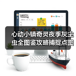 心动小镇奇灵夜季灰尘虫全图鉴攻略捕捉点图解（图3）