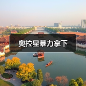 奥拉星暴力拿下（图4）