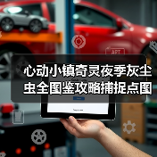 心动小镇奇灵夜季灰尘虫全图鉴攻略捕捉点图解（图2）